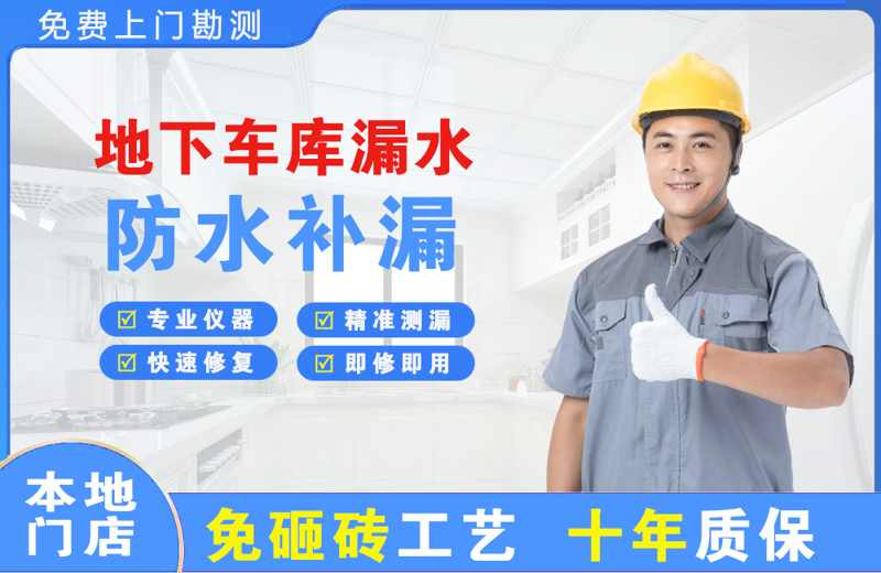 金塔地下车库漏水维修